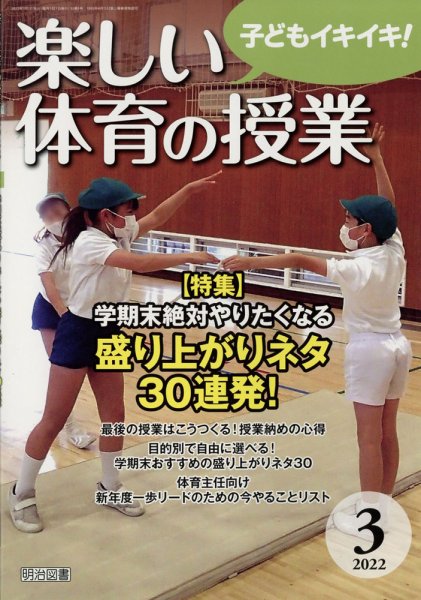 楽しい体育の授業 2022年3月号 (発売日2022年02月12日) 表紙