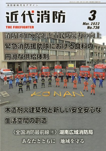 近代消防 2022年3月号 (発売日2022年02月15日) 表紙
