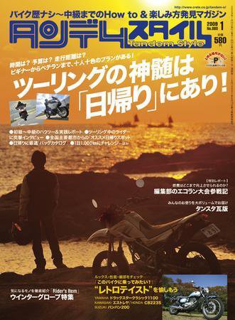 タンデムスタイル No.80 (発売日2008年11月24日) 表紙