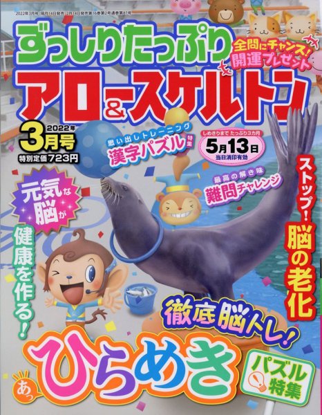 ずっしりたっぷりアロー＆スケルトン 2022年3月号 (発売日2022年02月14日) 表紙