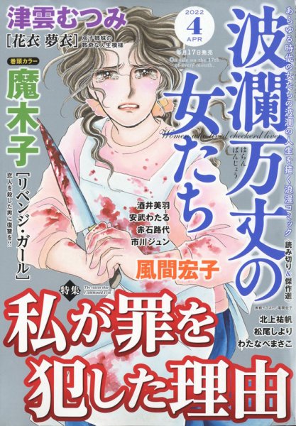 波乱万丈の女たち 2022年4月号 (発売日2022年02月17日) 表紙