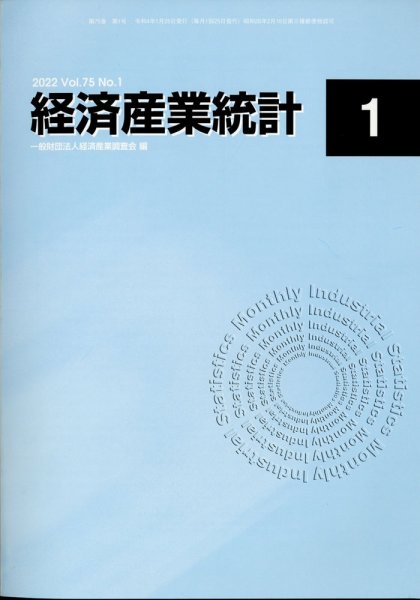 経済産業統計 2022年1月号 (発売日2022年02月17日) 表紙