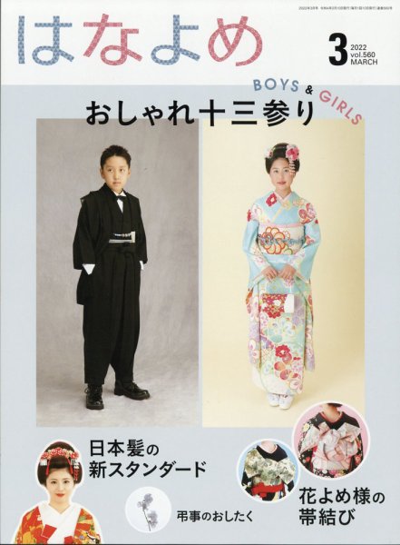 百日草　はなよめ 2022年3月号 (発売日2022年02月14日) 表紙