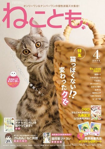 ねこともの最新号 22年4月号 発売日22年02月16日 雑誌 電子書籍 定期購読の予約はfujisan