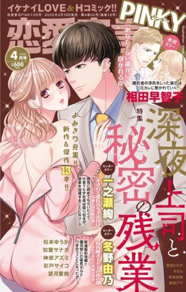 恋愛宣言ピンキー 2022年4月号 (発売日2022年02月16日) 表紙