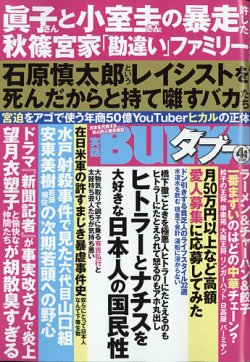実話BUNKAタブー 2022年4月号 (発売日2022年02月16日) | 雑誌