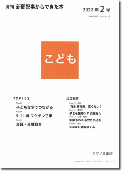 月刊新聞記事からできた本　こども 2022年2号 (発売日2022年02月15日) 表紙