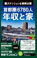 SUUMO新築マンション首都圏版 22/02/15号 表紙
