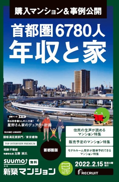 SUUMO新築マンション首都圏版 22/02/15号 (発売日2022年02月15日) 表紙