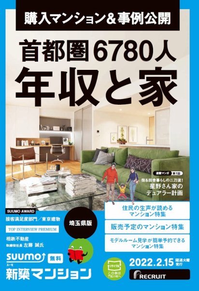 SUUMO新築マンション埼玉県版 22/02/15号 (発売日2022年02月15日) 表紙