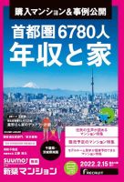 SUUMO新築マンション千葉県・茨城県南版 22/02/15号 表紙