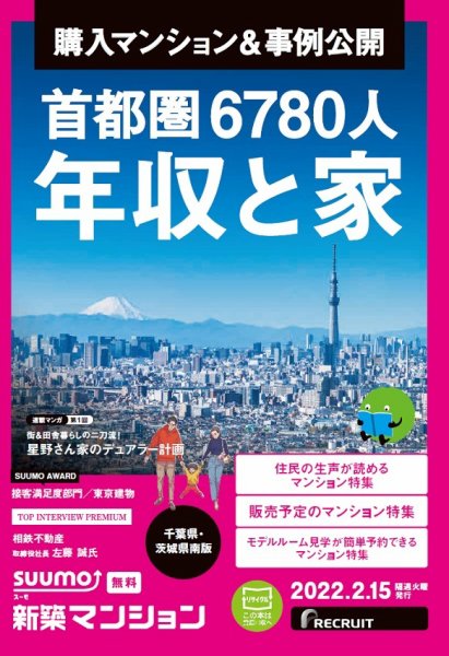 SUUMO新築マンション千葉県・茨城県南版 22/02/15号 (発売日2022年02月15日) 表紙
