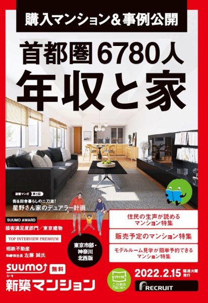 SUUMO新築マンション東京市部・神奈川北西版 22/02/15号 (発売日2022年02月15日) 表紙