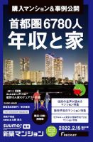 SUUMO新築マンション横浜・川崎・湘南版 22/02/15号 表紙