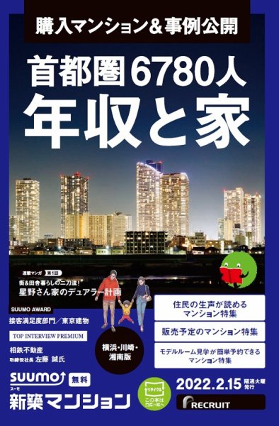 SUUMO新築マンション横浜・川崎・湘南版 22/02/15号 (発売日2022年02月15日) 表紙