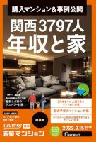 SUUMO新築マンション関西版 22/02/15号 表紙