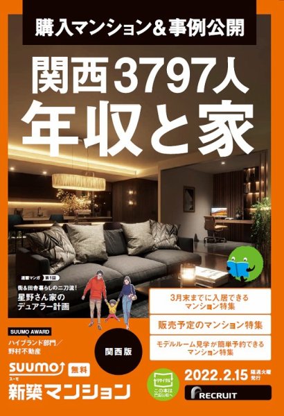 SUUMO新築マンション関西版 22/02/15号 (発売日2022年02月15日) 表紙