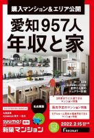 SUUMO新築マンション名古屋版 22/02/15号 表紙