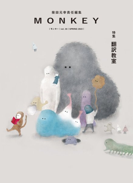 MONKEY（モンキー） vol.26 (発売日2022年02月15日) 表紙