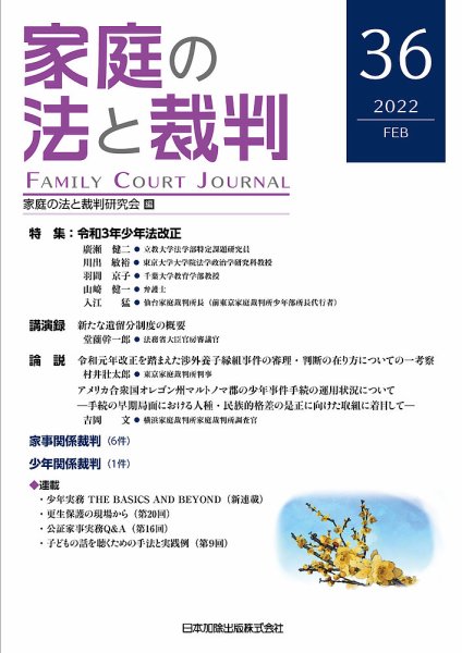 家庭の法と裁判（FAMILY COURT JOURNAL） Vol.36 (発売日2022年02月15日) 表紙