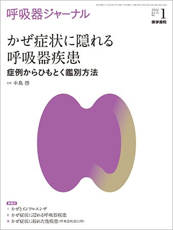 呼吸器ジャーナル Vol.70 No.1 (発売日2022年02月15日) 表紙