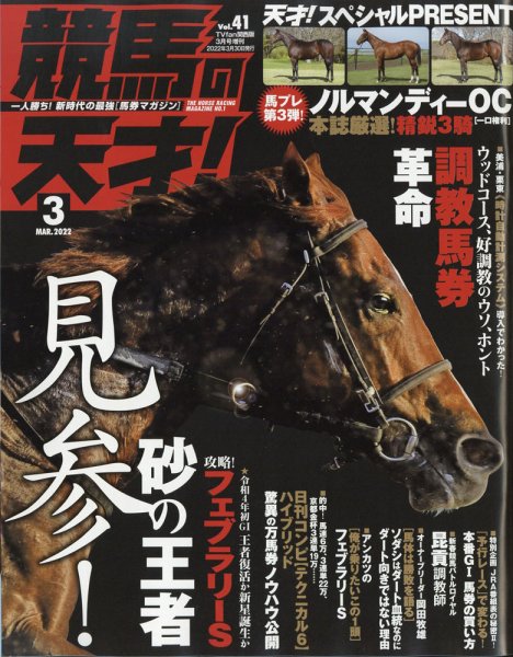 競馬の天才！ 2022年3月号 (発売日2022年02月14日) 表紙