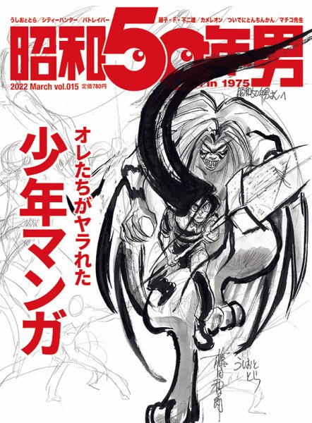 昭和50年男 No.15 (発売日2022年02月10日) 表紙