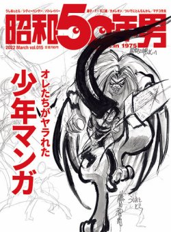 昭和50年男 No.15 (発売日2022年02月10日) | 雑誌/定期購読の予約はFujisan