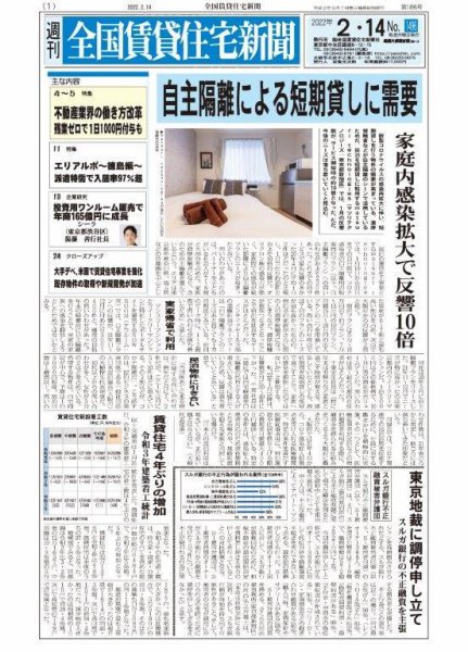 週刊 全国賃貸住宅新聞 1496 (発売日2022年02月14日) 表紙