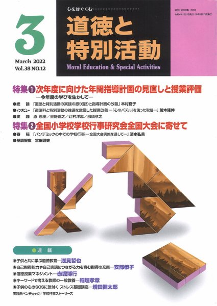 道徳と特別活動 2022年3月号 (発売日2022年02月15日) 表紙