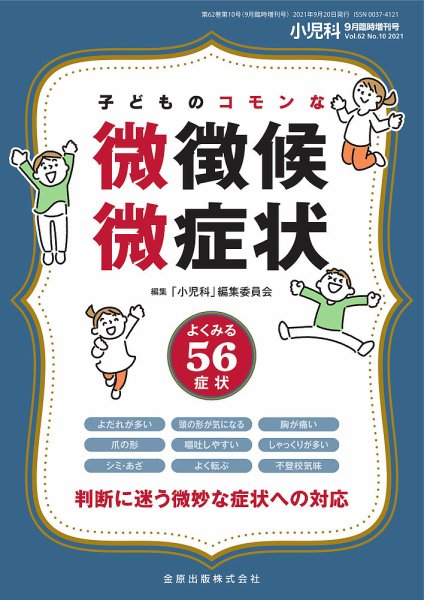 小児科 増刊号 (発売日2021年09月28日) 表紙