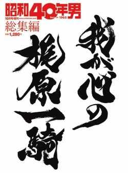 昭和40年男 増刊  我が心の梶原一騎 (発売日2021年08月23日) 表紙