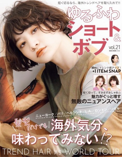 NEKO MOOK ヘアカタログシリーズ ゆるふわショート＆ボブ vol.21 (発売日2021年11月15日) 表紙