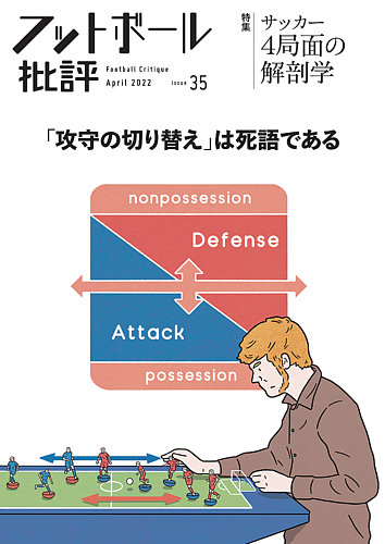 フットボール批評の最新号 Issue35 発売日22年03月06日 雑誌 定期購読の予約はfujisan