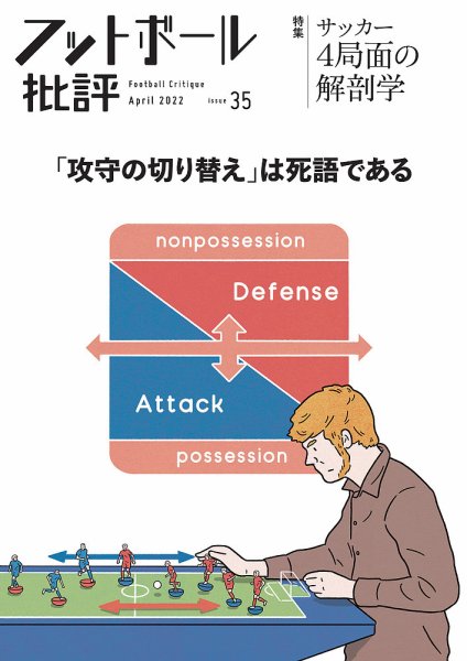 フットボール批評 issue35 (発売日2022年03月06日) 表紙