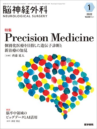 脳神経外科 Vol.50 No.1 (発売日2022年01月10日) 表紙