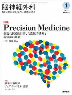 脳神経外科 Vol.50 No.1 (発売日2022年01月10日) 表紙
