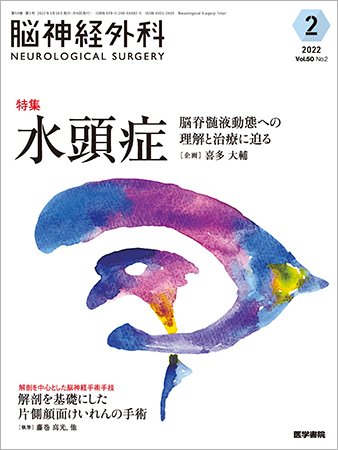 脳神経外科 Vol.50 No.2 (発売日2022年03月10日) 表紙