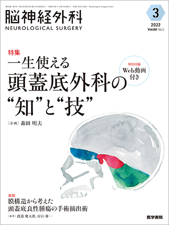 脳神経外科 Vol.50 No.3 (発売日2022年06月10日) | 雑誌/定期購読の予約はFujisan