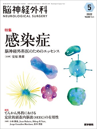 脳神経外科 Vol.50 No.5 (発売日2022年09月10日) 表紙