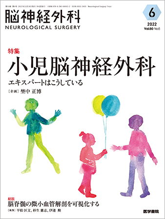 脳神経外科 Vol.50 No.6 (発売日2022年11月10日) | 雑誌/定期