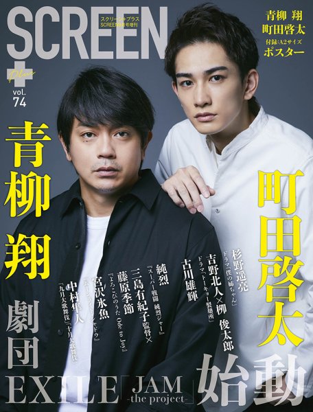 SCREEN＋（スクリーンプラス） vol.74 (発売日2021年08月31日) 表紙