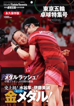 増刊 卓球王国 東京五輪 卓球特集号 (発売日2021年08月23日) 表紙