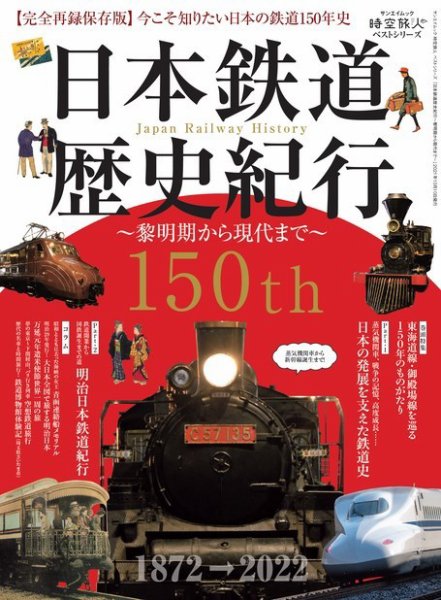 三栄ムック 時空旅人別冊 ベストシリーズ 日本鉄道歴史紀行 ー黎明期から現代までー (発売日2021年08月27日) 表紙