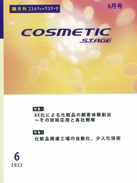 COSMETIC STAGE（コスメティックステージ） 2022年06月25日発売号 表紙