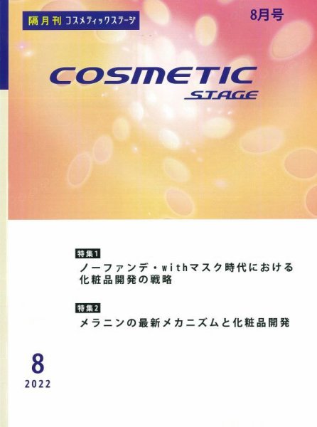 COSMETIC STAGE（コスメティックステージ） 2022年08月25日発売号 表紙
