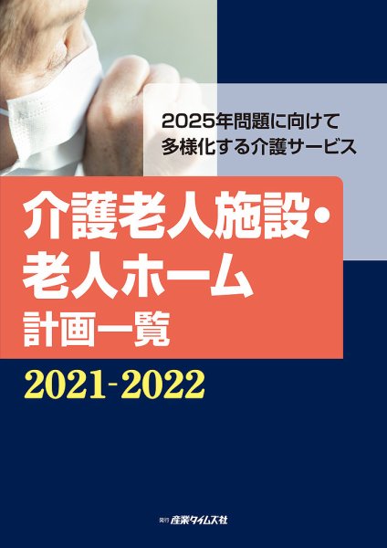 介護老人施設・老人ホーム計画一覧 2021-2022 (発売日2021年08月23日) 表紙