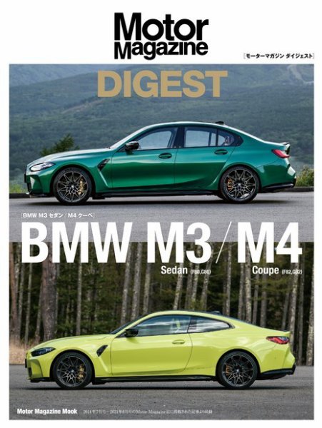 Motor Magazine Mook（モーターマガジンムック） BMW M3 Sedan / M4 Coupe (発売日2021年08月30日) 表紙