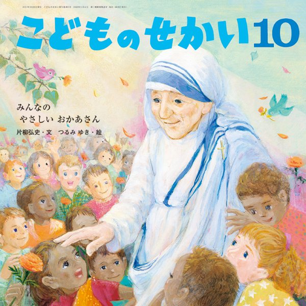 こどものせかい 2021年10月号 (発売日2021年09月10日) 表紙