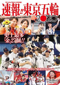 サンケイスポーツ特別版 「 速報 東京五輪 ２０２０ 」 2021年08月16日発売号 表紙